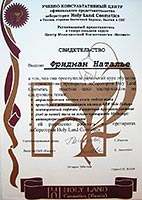 свидетельство Holy Land Cosmetics