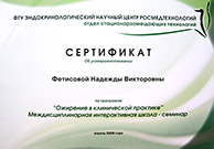 сертификат "Ожирение в клинической практике"