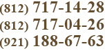 (812) 717-14-28, 717-04-26, +7 (921) 188-67-63
